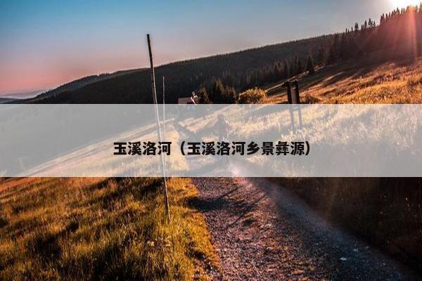 玉溪洛河（玉溪洛河乡景彝源）