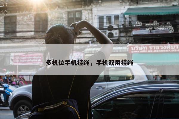多机位手机挂绳，手机双用挂绳