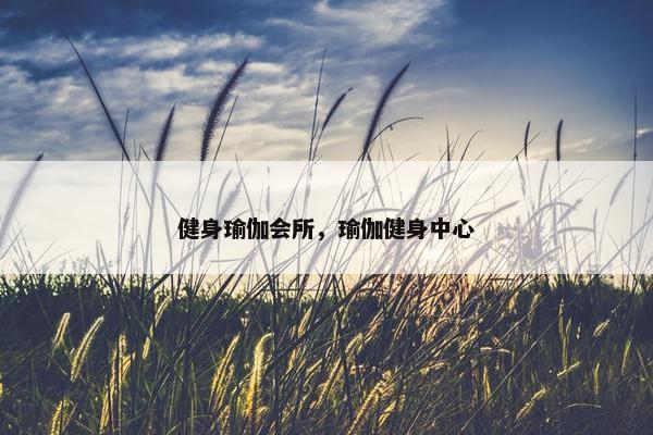 健身瑜伽会所，瑜伽健身中心