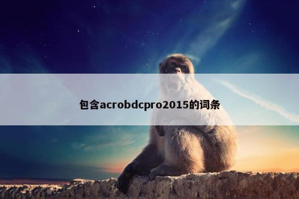 包含acrobdcpro2015的词条