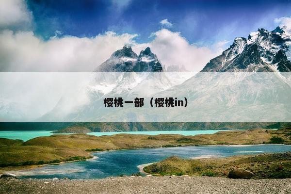 樱桃一部（樱桃in）