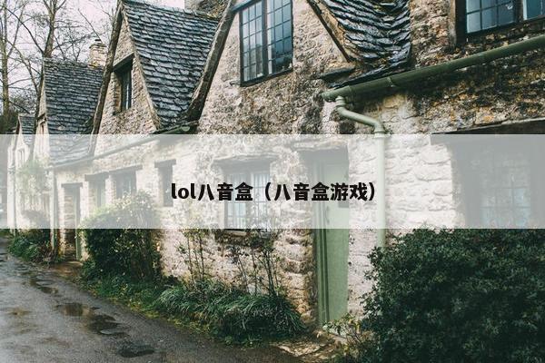 lol八音盒（八音盒游戏）