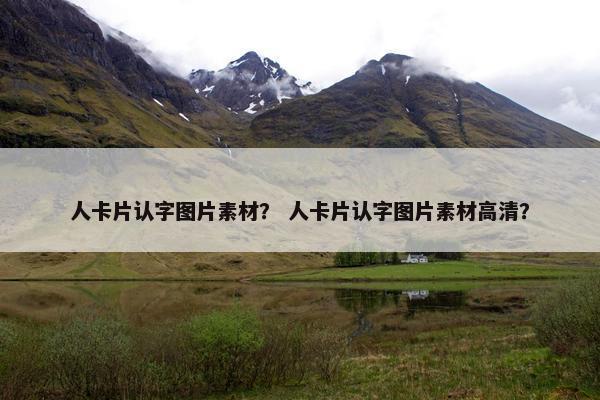 人卡片认字图片素材？ 人卡片认字图片素材高清？
