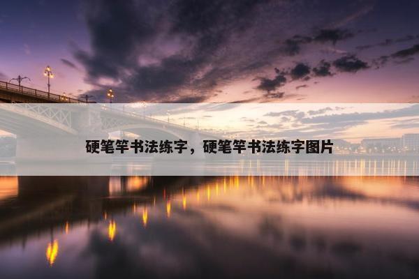 硬笔竿书法练字，硬笔竿书法练字图片