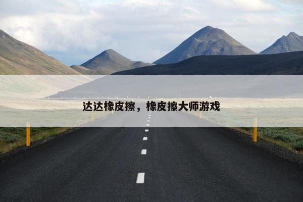 达达橡皮擦，橡皮擦大师游戏