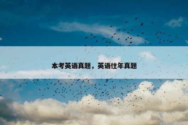 本考英语真题，英语往年真题