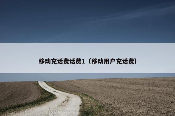 移动充话费话费1（移动用户充话费）