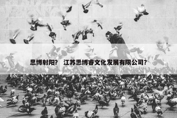 思博射阳？ 江苏思博睿文化发展有限公司？