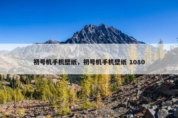 初号机手机壁纸，初号机手机壁纸 1080