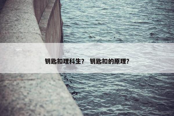 钥匙扣理科生？ 钥匙扣的原理？