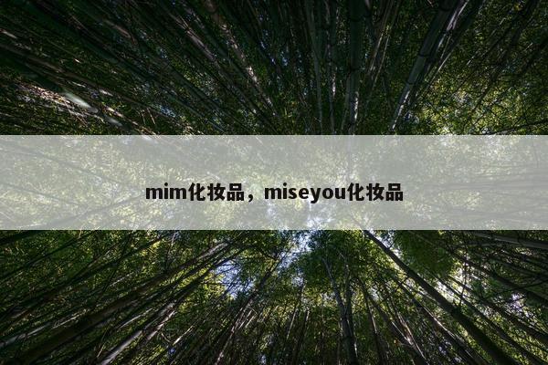 mim化妆品，miseyou化妆品