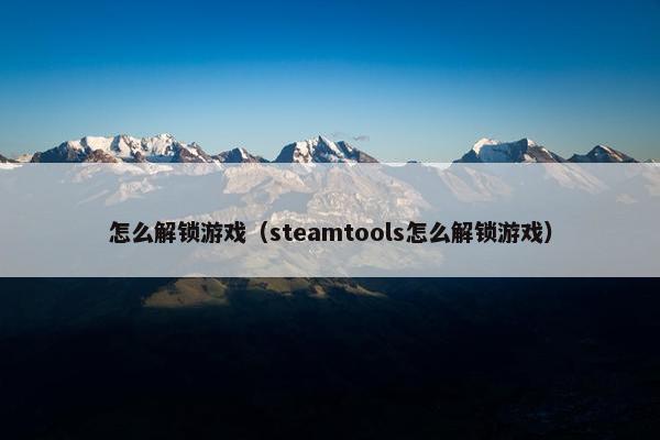 怎么解锁游戏（steamtools怎么解锁游戏）