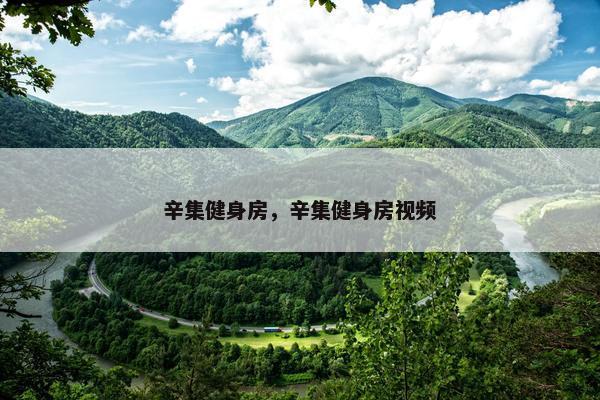 辛集健身房，辛集健身房视频