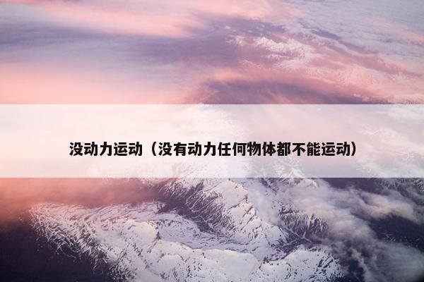 没动力运动（没有动力任何物体都不能运动）