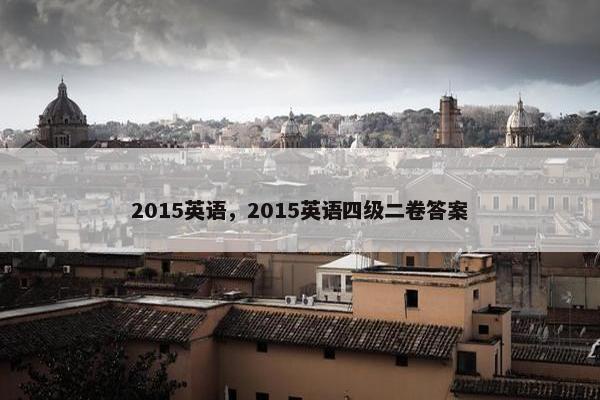 2015英语，2015英语四级二卷答案
