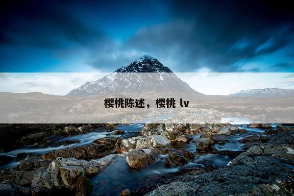 樱桃陈述，樱桃 lv