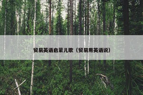 贸易英语启蒙儿歌（贸易用英语说）