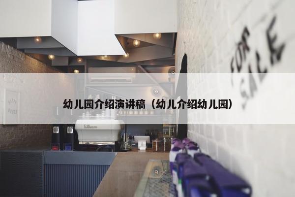 幼儿园介绍演讲稿（幼儿介绍幼儿园）