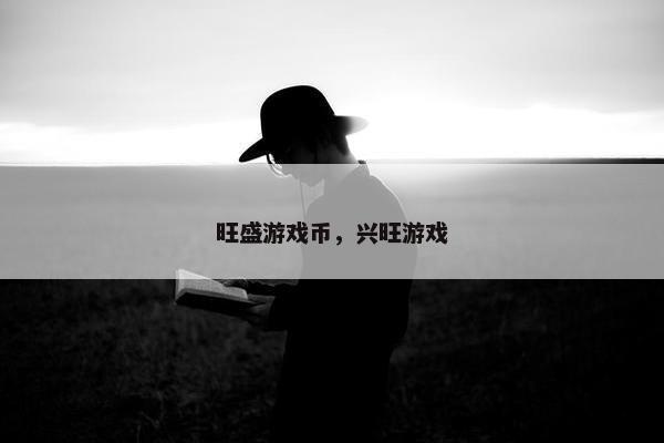 旺盛游戏币，兴旺游戏