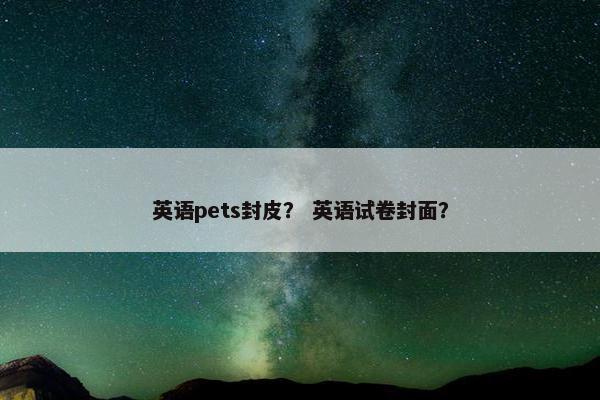 英语pets封皮？ 英语试卷封面？