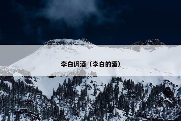 李白调酒（李白的酒）