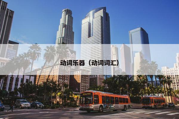 动词乐器（动词词汇）