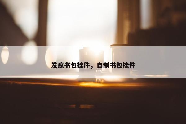 发疯书包挂件，自制书包挂件