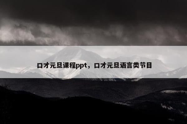 口才元旦课程ppt，口才元旦语言类节目