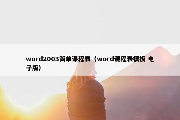 word2003简单课程表（word课程表模板 电子版）
