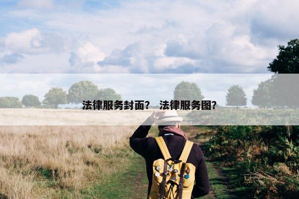 法律服务封面？ 法律服务图？