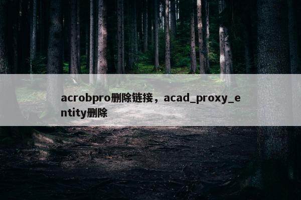 acrobpro删除链接，acad_proxy_entity删除