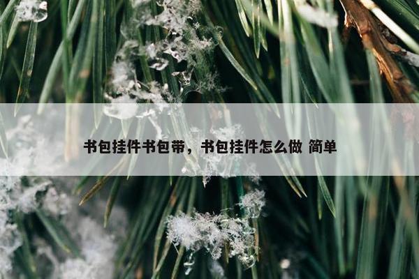 书包挂件书包带，书包挂件怎么做 简单