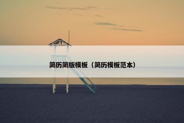 简历简版模板（简历模板范本）