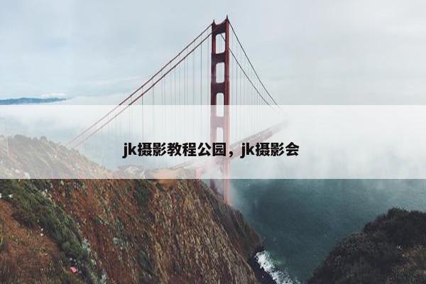 jk摄影教程公园，jk摄影会
