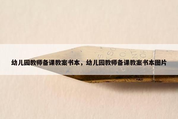 幼儿园教师备课教案书本，幼儿园教师备课教案书本图片