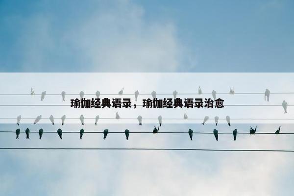 瑜伽经典语录，瑜伽经典语录治愈