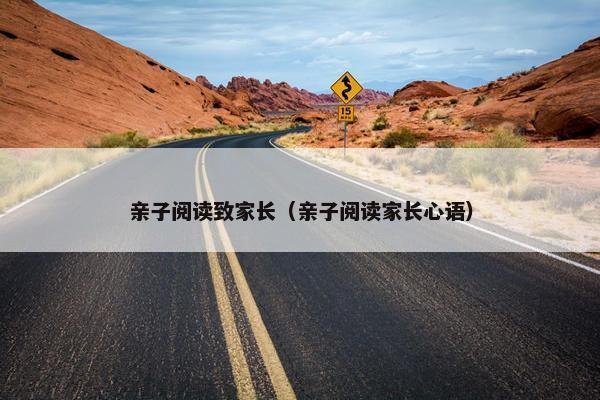 亲子阅读致家长（亲子阅读家长心语）