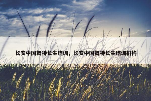 长安中国舞特长生培训，长安中国舞特长生培训机构