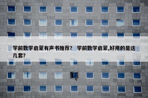 学前数学启蒙有声书推荐？ 学前数学启蒙,好用的是这几套？