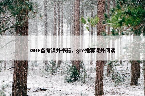 GRE备考课外书籍，gre推荐课外阅读