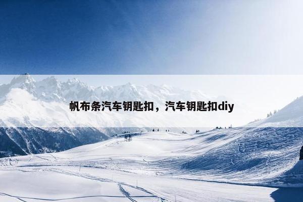 帆布条汽车钥匙扣，汽车钥匙扣diy