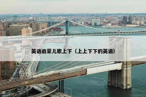 英语启蒙儿歌上下（上上下下的英语）