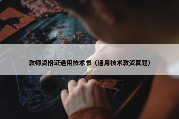 教师资格证通用技术书（通用技术教资真题）