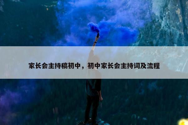 家长会主持稿初中，初中家长会主持词及流程