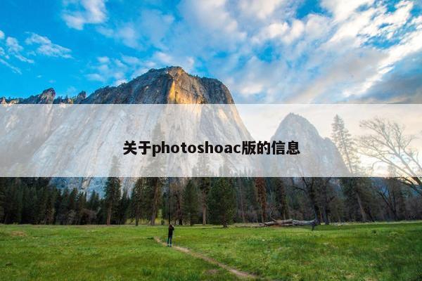 关于photoshoac版的信息