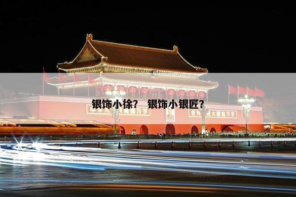 银饰小徐？ 银饰小银匠？