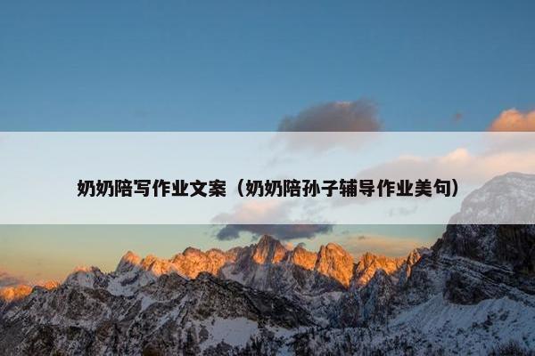 奶奶陪写作业文案（奶奶陪孙子辅导作业美句）