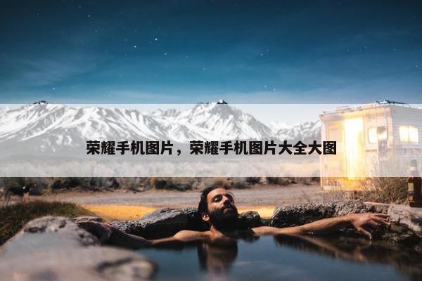 荣耀手机图片，荣耀手机图片大全大图