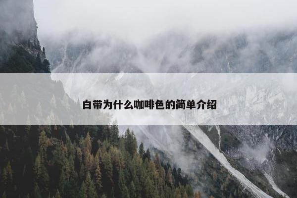 白带为什么咖啡色的简单介绍