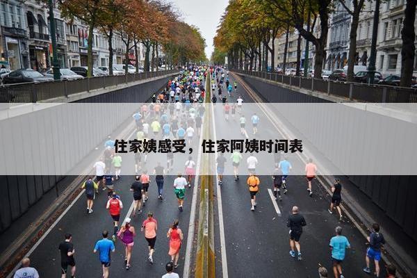 住家姨感受，住家阿姨时间表